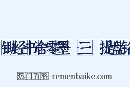 锄经书舍零墨·三·提盘铭是什么意思的图片